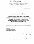 Марков, Дмитрий Михайлович. Конструирование и реализация учебно-методического комплекса по общей химии для студентов нехимических специальностей педагогических вузов: дис. кандидат педагогических наук: 13.00.02 - Теория и методика обучения и воспитания (по областям и уровням образования). Нижний Новгород. 2004. 136 с.