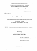 Передерий, Вероника Анатольевна. Конструирование идентичности студенческой молодежи в поле различных социальных практик: дис. кандидат социологических наук: 22.00.04 - Социальная структура, социальные институты и процессы. Краснодар. 2009. 191 с.