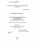 Мингалеев, Рустем Наильевич. Конструирование имиджа региона российскими СМИ: На примере Республики Татарстан: дис. кандидат социологических наук: 22.00.08 - Социология управления. Казань. 2004. 171 с.