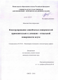 Ильясова, Ольга Борисовна. Конструирование линейчатых поверхностей применительно к лемешно-отвальной поверхности плуга: дис. кандидат технических наук: 05.01.01 - Инженерная геометрия и компьютерная графика. Омск. 2010. 120 с.