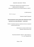 Черемисин, Андрей Геннадьевич. Конструирование новой социальной и образовательной реальности на основе Интернет-технологий: дис. кандидат социологических наук: 22.00.04 - Социальная структура, социальные институты и процессы. Москва. 2009. 156 с.