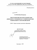 Салчак, Байлак Валерьевна. Конструирование образовательной среды дошкольного учреждения как условие воспитания национального самосознания детей: дис. кандидат педагогических наук: 13.00.07 - Теория и методика дошкольного образования. Екатеринбург. 2009. 179 с.