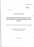 Хакимов, Эдуард Рафаилович. Конструирование практики поликультурного образования на основе полипарадигмального подхода: дис. доктор педагогических наук: 13.00.01 - Общая педагогика, история педагогики и образования. Ижевск. 2012. 298 с.