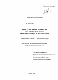 Бабаян, Инна Вячеславовна. Конструирование профессии джазового музыканта в контексте социального времени: дис. кандидат социологических наук: 22.00.06 - Социология культуры, духовной жизни. Саратов. 2011. 143 с.
