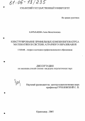 Карманова, Анна Валентиновна. Конструирование профильных компонентов курса математики в системе аграрного образования: дис. кандидат педагогических наук: 13.00.08 - Теория и методика профессионального образования. Краснодар. 2005. 246 с.