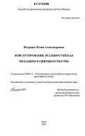 Петренко, Юлия Александровна. Конструирование реальностей как механизм развития культуры: дис. кандидат философских наук: 09.00.13 - Философия и история религии, философская антропология, философия культуры. Омск. 2007. 174 с.