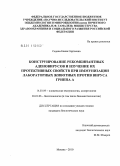 Седова, Елена Сергеевна. Конструирование рекомбинантных аденовирусов и изучение их протективных свойств при иммунизации лабораторных животных против вируса гриппа A: дис. кандидат биологических наук: 14.03.09 - Клиническая иммунология, аллергология. Москва. 2010. 148 с.