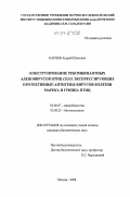 Карпов, Андрей Павлович. Конструирование рекомбинантных аденовирусов птиц CELO, экспрессирующих протективные антигены вирусов болезни Марека и гриппа птиц: дис. кандидат биологических наук: 03.00.07 - Микробиология. Москва. 2008. 124 с.