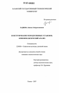 Хадиева, Лейсан Габдрахмановна. Конструирование репродуктивных установок: феноменологический анализ: дис. кандидат социологических наук: 22.00.06 - Социология культуры, духовной жизни. Казань. 2007. 157 с.