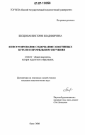 Бесценная, Виктория Владимировна. Конструирование содержания элективных курсов в профильном обучении: дис. кандидат педагогических наук: 13.00.01 - Общая педагогика, история педагогики и образования. Омск. 2006. 203 с.
