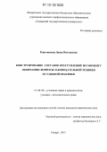 Решетникова, Диана Викторовна. Конструирование составов преступлений по моменту окончания: вопросы законодательной техники и судебной практики: дис. кандидат наук: 12.00.08 - Уголовное право и криминология; уголовно-исполнительное право. Самара. 2012. 232 с.