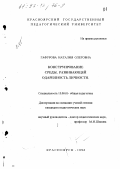 Гафурова, Наталия Олеговна. Конструирование среды, развивающей одаренность личности: дис. кандидат педагогических наук: 13.00.01 - Общая педагогика, история педагогики и образования. Красноярск. 1996. 166 с.