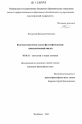 Богданова, Вероника Олеговна. Конструктивистские модели философствования: гносеологический анализ: дис. кандидат наук: 09.00.01 - Онтология и теория познания. Челябинск. 2012. 175 с.