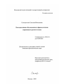 Скоморохова, Светлана Витальевна. Конструктивная обусловленность фразеологизмов современного русского языка: дис. кандидат филологических наук: 10.02.01 - Русский язык. Москва. 2003. 258 с.
