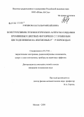 Горшкова, Наталья Михайловна. Конструктивно-технологические аспекты создания кремниевых цветных фотоячеек с глубинным цветоделением на изотипных P+-P переходах: дис. кандидат технических наук: 05.27.01 - Твердотельная электроника, радиоэлектронные компоненты, микро- и нано- электроника на квантовых эффектах. Москва. 2008. 149 с.
