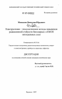 Москалев, Вячеслав Юрьевич. Конструктивно-технологические методы повышения радиационной стойкости биполярных и КМОП интегральных схем: дис. кандидат технических наук: 05.27.01 - Твердотельная электроника, радиоэлектронные компоненты, микро- и нано- электроника на квантовых эффектах. Воронеж. 2007. 115 с.