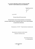 Васильев, Николай Константинович. Конструктивно-технологические решения для водоупорных элементов гидротехнических сооружений мерзлого типа с использованием льдогрунтовых композитов: дис. кандидат наук: 05.23.07 - Гидротехническое строительство. Санкт-Петербург. 2013. 148 с.