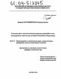 Расулумампиунуна, Зарасуа Арноль. Конструктивно-технологические решения железобетонных автодорожных мостов для условий Республики Мадагаскар: дис. кандидат технических наук: 05.23.11 - Проектирование и строительство дорог, метрополитенов, аэродромов, мостов и транспортных тоннелей. Москва. 2004. 214 с.