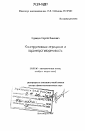 Одинцов, Сергей Павлович. Конструктивные отрицания и паранепротиворечивость: дис. доктор физико-математических наук: 01.01.06 - Математическая логика, алгебра и теория чисел. Новосибирск. 2007. 290 с.