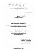 Молев, Игорь Васильевич. Конструктивные разработки, экспериментально-теоретические исследования и внедрение стольных купонов: дис. доктор технических наук: 05.23.01 - Строительные конструкции, здания и сооружения. Нижний Новгород. 1998. 462 с.