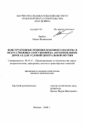 Вербух, Натан Феликсович. Конструктивные решения земляного полотна и искусственных сооружений на автомобильных дорогах для условий Центральной Якутии: дис. кандидат технических наук: 05.23.11 - Проектирование и строительство дорог, метрополитенов, аэродромов, мостов и транспортных тоннелей. Москва. 2008. 219 с.