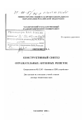 Обуховец, Виктор Александрович. Конструктивный синтез отражательных антенных решеток: дис. доктор технических наук: 05.12.07 - Антенны, СВЧ устройства и их технологии. Таганрог. 1999. 350 с.