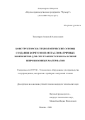 Золотарев Алексей Алексеевич. Конструкторско-технологические основы создания корпусов из металломатричных композитов для СВЧ транзисторов на основе широкозонных материалов: дис. кандидат наук: 05.27.06 - Технология и оборудование для производства полупроводников, материалов и приборов электронной техники. ФГБОУ ВО «МИРЭА - Российский технологический университет». 2020. 149 с.