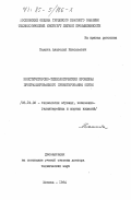 Калита, Анатолий Николаевич. Конструкторско-технологические проблемы программированного проектирования обуви: дис. доктор технических наук: 05.19.06 - Технология обувных и кожевенно-галантерейных изделий. Москва. 1984. 450 с.