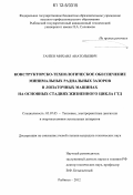 Ганзен, Михаил Анатольевич. Конструкторско-технологическое обеспечение минимальных радиальных зазоров в лопаточных машинах на основных стадиях жизненного цикла ГТД: дис. кандидат технических наук: 05.07.05 - Тепловые, электроракетные двигатели и энергоустановки летательных аппаратов. Рыбинск. 2012. 158 с.