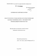 Скрябин, Виталий Николаевич. Конструкторско-технологическое проектирование сборных червячных фрез с эвольвентной производящей поверхностью: дис. кандидат технических наук: 05.02.07 - Автоматизация в машиностроении. Тула. 2012. 145 с.