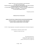 Жидкова Ольга Геннадьевна. Конструкторско-технологическое проектирование терморазмеростабильных композитных корпусов космических телескопов: дис. кандидат наук: 05.07.02 - Проектирование, конструкция и производство летательных аппаратов. ФГАОУ ВО «Самарский национальный исследовательский университет имени академика С.П. Королева». 2020. 175 с.