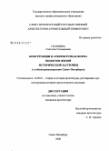 Головина, Светлана Геннадьевна. Конструкции и архитектурная форма объектов жилой исторической застройки: с учётом реконструкции Санкт-Петербурга: дис. кандидат архитектуры: 18.00.01 - Теория и история архитектуры, реставрация и реконструкция историко-архитектурного наследия. Санкт-Петербург. 2008. 140 с.