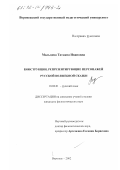 Мальцева, Татьяна Ивановна. Конструкции, репрезентирующие персонажей русской волшебной сказки: дис. кандидат филологических наук: 10.02.01 - Русский язык. Воронеж. 2002. 213 с.
