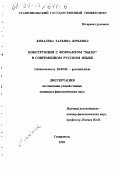 Ковалева, Татьяна Юрьевна. Конструкции с формантом "было" в современном русском языке: дис. кандидат филологических наук: 10.02.01 - Русский язык. Ставрополь. 1999. 180 с.