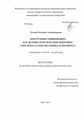 Хузина, Екатерина Александровна. Конструкции с инфинитивом как экспликаторы модально-оценочных смыслов в русских пословицах и поговорках: дис. кандидат филологических наук: 10.02.01 - Русский язык. Уфа. 2013. 180 с.