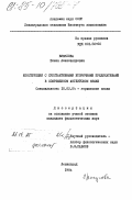 Викулова, Елена Александровна. Конструкции с субстантивными вторичными предикативами в современном английском языке: дис. кандидат филологических наук: 10.02.04 - Германские языки. Ленинград. 1984. 226 с.