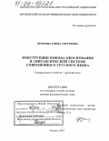 Ярыгина, Елена Сергеевна. Конструкции вывода-обоснования в синтаксической системе современного русского языка: дис. доктор филологических наук: 10.02.01 - Русский язык. Москва. 2003. 411 с.