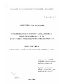 Моисеенко, Алла Анатольевна. Конструкционная прочность соединения с гарантированным натягом по прерывистой цилиндрической поверхности: дис. кандидат технических наук: 01.02.06 - Динамика, прочность машин, приборов и аппаратуры. Орел. 2000. 179 с.