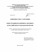 Левченко, Ольга Сергеевна. Конструкция публичного договора в российском гражданском праве: дис. кандидат юридических наук: 12.00.03 - Гражданское право; предпринимательское право; семейное право; международное частное право. Краснодар. 2008. 174 с.