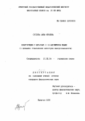 Суслова, Анна Юрьевна. Конструкция с Get+Part. II в английском языке: О динамике становления категории имперсональности: дис. кандидат филологических наук: 10.02.04 - Германские языки. Иркутск. 1993. 133 с.