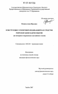 Фомина, Анна Юрьевна. Конструкция с вторичной предикацией как средство репрезентации макрособытия: на материале современного английского языка: дис. кандидат филологических наук: 10.02.04 - Германские языки. Тамбов. 2007. 154 с.