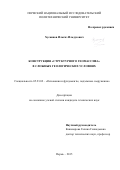 Хусаинов Ильгиз Ильдусович. Конструкция «структурного геомассива» в сложных геологических условиях: дис. кандидат наук: 05.23.02 - Основания и фундаменты, подземные сооружения. ФГАОУ ВО «Российский университет транспорта». 2016. 143 с.