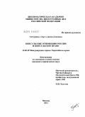 Торшина, Ольга Михайловна. Консульские отношения России и консульское право: дис. кандидат юридических наук: 12.00.10 - Международное право, Европейское право. Москва. 2011. 173 с.