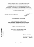 Хорольская, Марина Александровна. Контактная микроэндоскопия в диагностике, лечении вазомоторного и хронического гипертрофического ринитов: дис. кандидат медицинских наук: 14.01.03 - Болезни уха, горла и носа. Санкт-Петербург. 2011. 147 с.