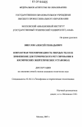 Викулов, Алексей Геннадьевич. Контактная теплопроводность твердых тел и ее применение для термического регулирования в космических энергетических установках: дис. кандидат технических наук: 01.04.14 - Теплофизика и теоретическая теплотехника. Москва. 2007. 127 с.