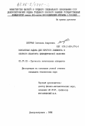 Летучая, Светлана Андреевна. Контактная задача для упругого ложемента и опорного шпангоута цилиндрической оболочки: дис. кандидат технических наук: 05.07.03 - Прочность и тепловые режимы летательных аппаратов. Днепропетровск. 1985. 179 с.