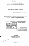 Пыхалов, Анатолий Александрович. Контактная задача статического и динамического анализа сборных роторов турбомашин: дис. доктор технических наук: 05.07.05 - Тепловые, электроракетные двигатели и энергоустановки летательных аппаратов. Москва. 2006. 428 с.