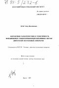 Огар, Петр Михайлович. Контактные характеристики и герметичность неподвижных стыков пневмогидротопливных систем двигателей летательных аппаратов: дис. доктор технических наук: 05.07.05 - Тепловые, электроракетные двигатели и энергоустановки летательных аппаратов. Братск. 1997. 345 с.