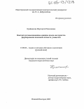 Крайникова, Маргарита Николаевна. Контактоустанавливающие единицы языка как средство развития языковой личности учащегося: дис. кандидат педагогических наук: 13.00.02 - Теория и методика обучения и воспитания (по областям и уровням образования). Нижний Новгород. 2005. 274 с.