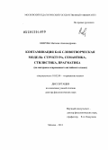 Лаврова, Наталия Александровна. Контаминация как словотворческая модель: структура, семантика, стилистика, прагматика: на материале современного английского языка: дис. доктор филологических наук: 10.02.04 - Германские языки. Москва. 2013. 520 с.